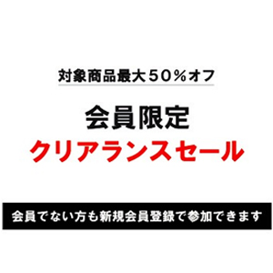 会員限定セール