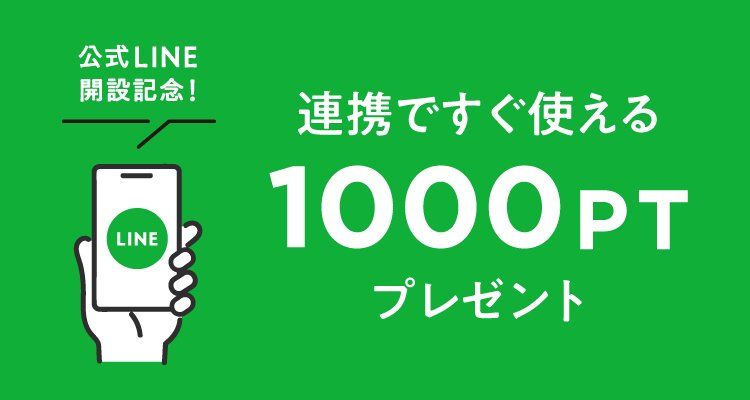 LINE連携ですぐ使える1000PTプレゼント