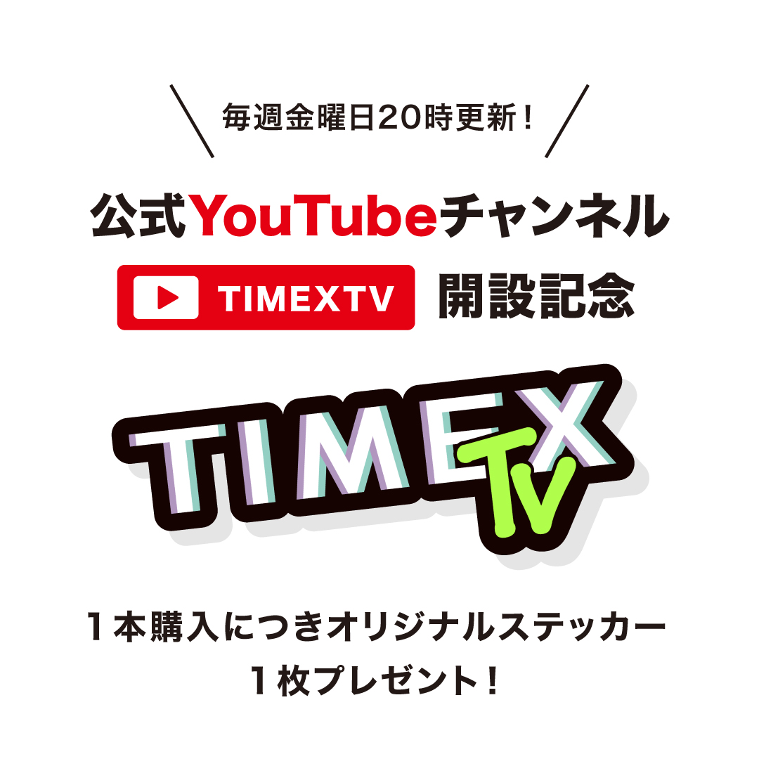 6/3 20:00- 『TIMEX TV』 スタート!!
