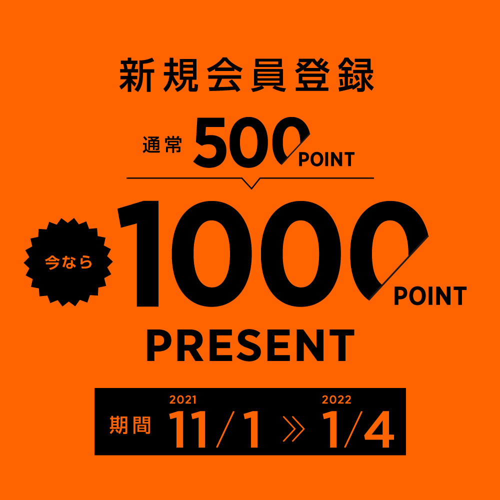 【新規会員登録】1000Pプレゼント