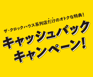 全国のザ・クロックハウスにてキャンペーン実施